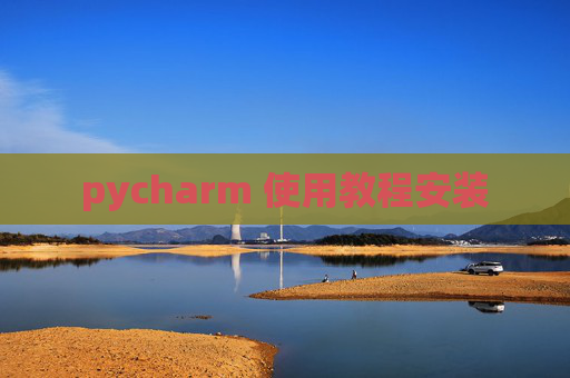 pycharm 使用教程安装