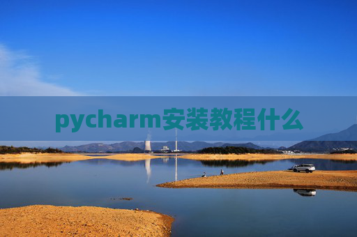 pycharm安装教程什么